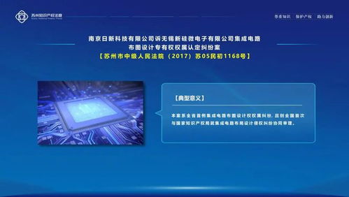 蘇州知識產權法庭五年答卷 十大亮點工作與十大集成電路設計典型案例